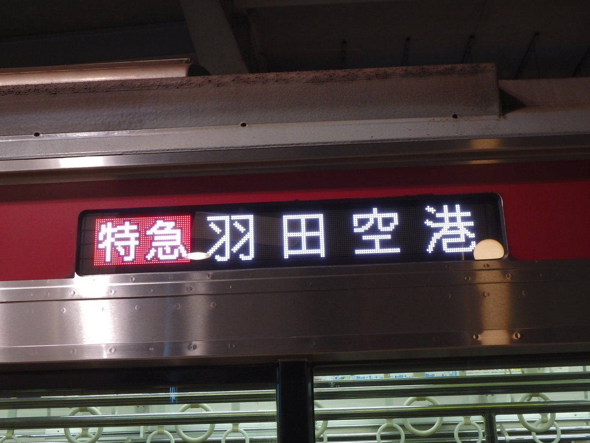 にいてつ Pa Twitter 早朝に連続でやってくる特急成田空港行きと特急羽田空港行き 成田空港行きは泉岳寺からアクセス特急 羽田空港行きは京急蒲田から各駅に変わる運用 京急本線上大岡 にいてつ Pa Twitter 早朝に連続でやってくる特急成田空港行きと特急羽田空港行き 成田空港行きは泉岳寺からアクセス特急 羽田空港行きは京急蒲田から各駅に変わる運用 京急本線上大岡