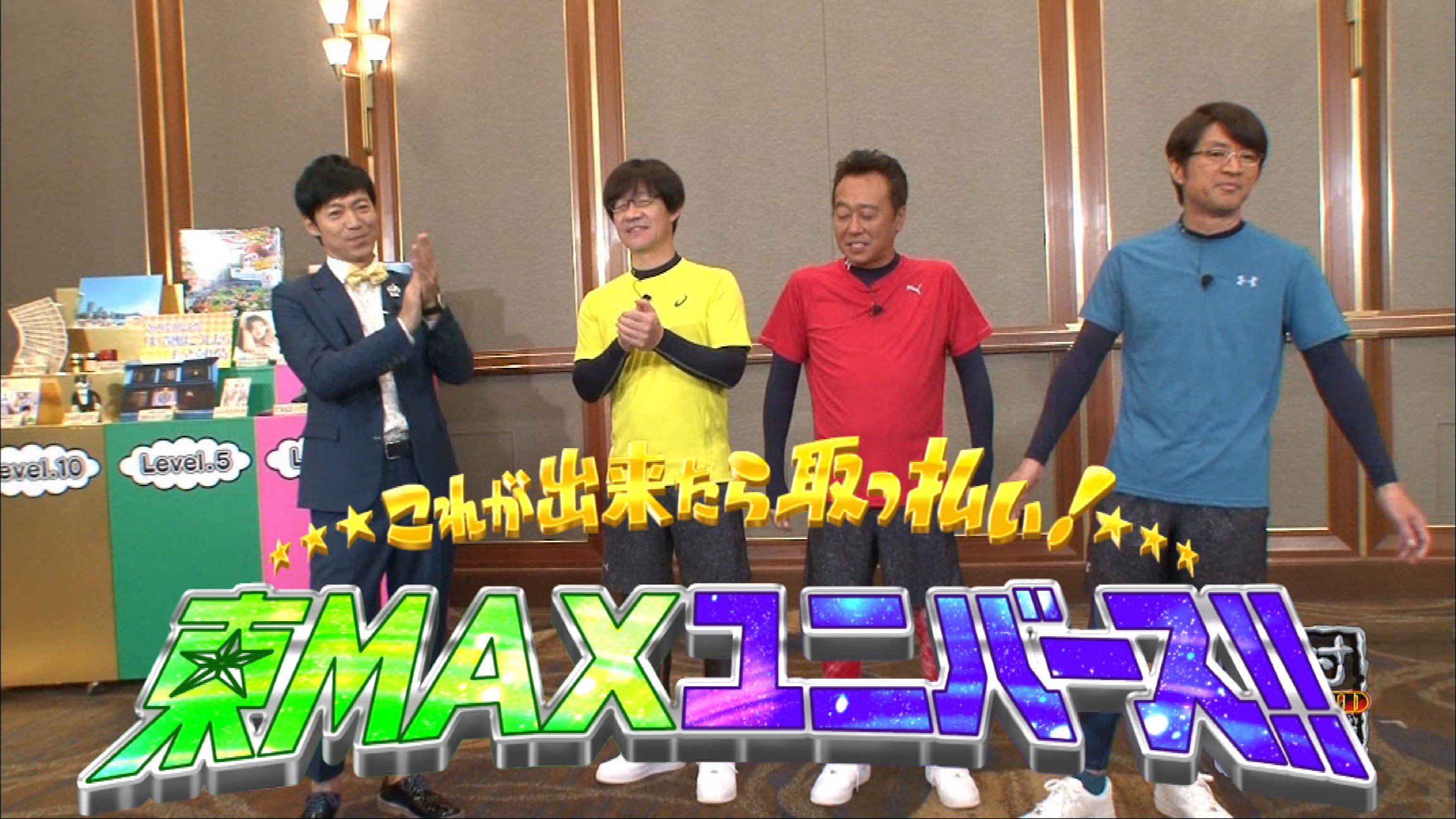 内村さまぁ ず 内村さまぁ ず 278 これが出来たら取っ払い 東maxユニバース 配信開始 今回で９度目となる下町の 金持ちプリンス東貴博が登場 オーナー東maxおなじみの取っ払い企画が再びリニューアルオープン 豪華賞品をかけて東ｍａｘと超