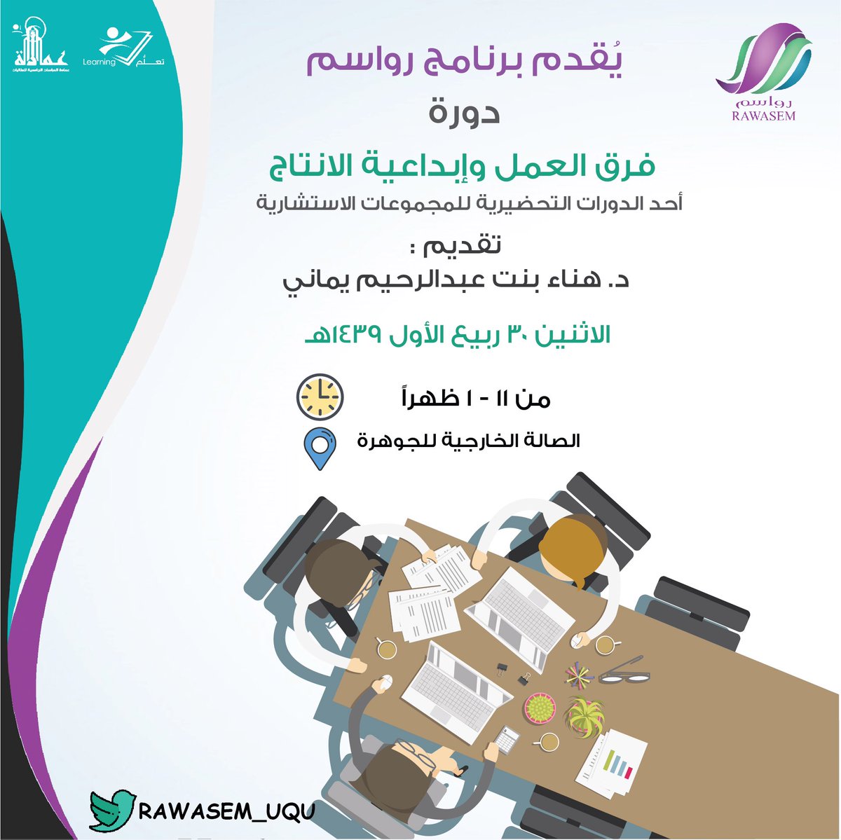 اليوم ستعقد دورة فرق العمل وابداعية الانتاج أحد دورات رواسم للمجموعات الاستشارية 

#رواسم_ام_القرى 
جامعة_ام_القرى