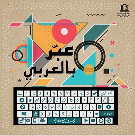 UNESCOarabic's tweet photo. اليوم نحتفل باليوم العالمي للغة العربية! 

فالعربية هي إحدى اللغات الأكثر انتشاراً واستخداماً في العالم، يتكلمها يومياً ما يزيد على 290 مليون نسمة من 
سكان المعمورة.
إنها لغة التعبير والجمال والكمال ... #عبر_بالعربي
#اليوم_العالمي_للغة_العربية
https://t.co/rNxo0u9744 https://t.co/yb2gR5W0cZ