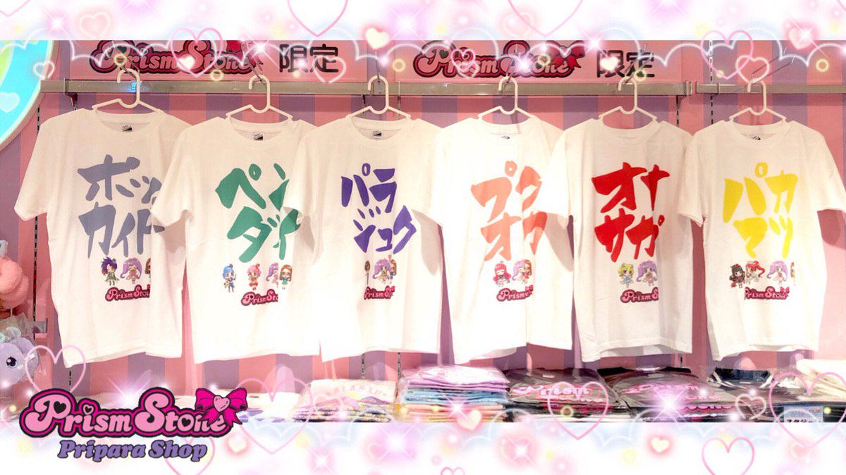 プリズムストーン東京駅店 Twitterren めが姉ぇ プリパラ パンポーン ご当地シリーズより Tシャツ が新しく登場しました それぞれのご当地名物を持っているアイドル達のイラストは プリズムストーンオリジナルでーす このtシャツを着て あなたの街にも プリパラ プリズムストーン東京駅店 Twitterren めが姉ぇ プリパラ パンポーン ご当地シリーズより Tシャツ が新しく登場しました それぞれのご当地名物を持っているアイドル達のイラストは プリズムストーンオリジナルでーす このtシャツを着て あなたの街にも プリパラ