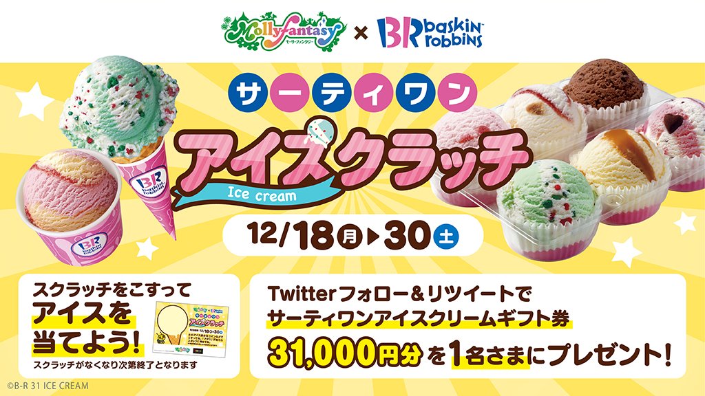 mollyfantasy_of's tweet photo. ＼サーティワンアイス31,000円分が当たる！／
サーティワンアイスクラッチを記念して
①@mollyfantasy_of をフォロー
②このツイートをRT！
抽選で１名さまにサーティワンアイスクリームギフト券31,000円分をプレゼント♪

店頭スクラッチについては、こちら！
https://t.co/4HBKWaTuXq https://t.co/MNS77Uimj3