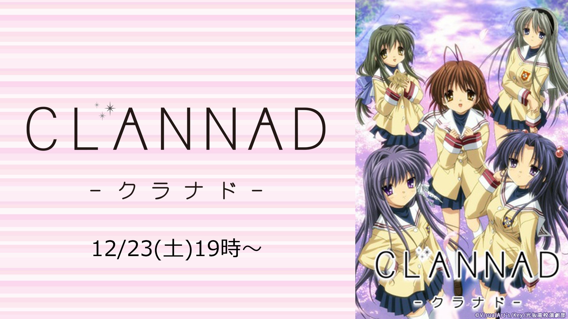 Nアニメ ニコニコアニメ公式 配信情報や も クリスマス特別企画 クラナドは人生 という名言が生まれたほど 根強い人気を誇る号泣アニメ Clannad が ついにニコニコに初登場 23日から2日にわたって 第1期 第2期全話一挙放送 Nアニメ ニコニコアニメ公式 配信情報や も クリスマス特別企画 クラナドは人生 という名言が生まれたほど 根強い人気を誇る号泣アニメ Clannad が ついにニコニコに初登場 23日から2日にわたって 第1期 第2期全話一挙放送