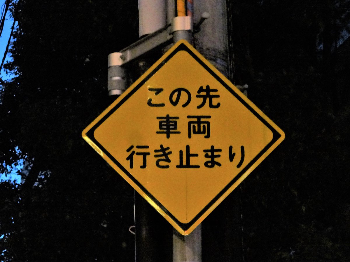 Twitter पर たこ 道路好団垢 道路ネタその448 東京都大田区内に設置されている この先車両行き止まり と書かれた警戒標識 写真2枚目の道路が奥で途切れている 内容もさることながら 文字のみが書かれた警戒標識も珍しい 17 12 17撮影 標識 T