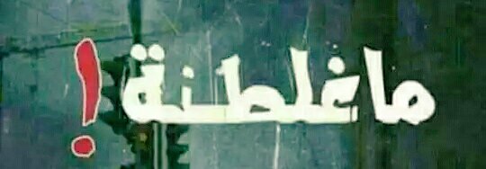 ald123451's tweet photo. ،،،

والماخــذگ 🔙

ماتـــدري انت شـــــضامــــلک ❌

انالجريت روحي من الجسد😔✋

وجـــروحي مـــا‌ ألهن عدد ،💔

چا انــه النــــطيتك نــــفس🌀

 متــگلـــي هــو شــضاملك ⁉️
# https://t.co/vHhX0bEfEK