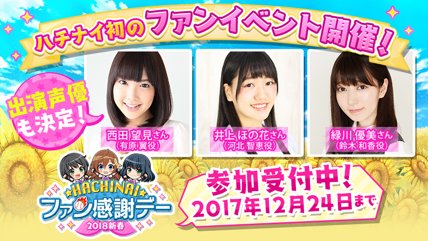 公式 八月のシンデレラナイン ハチナイ 八夏祭21開催中 Ar Twitter ハチナイ ファン感謝デー 18新春 開催決定 西田望見さん 井上ほの花さん 緑川優美さん 3名の声優さんを迎えて ハチナイ初のファンイベント開催決定 参加受付は以下のアンケート