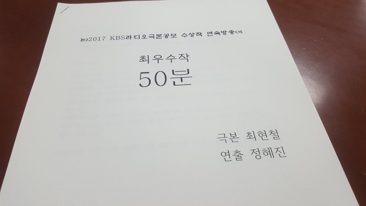 성우실 들른 차에 하나 챙겨온 내일 제작하는 KBS 무대 대본! 2017 극본공모 최우수작 '50분'의 작가님은 KBS 35기 최현철 선배님이십니다! 심사위원단의 만장일치로 최우수상을 수상했다는 바로 그 작품! 방송은 오는 12월 30일부터 1월 1일까지, KBS 라디오를 통해 들으실 수 있습니다.