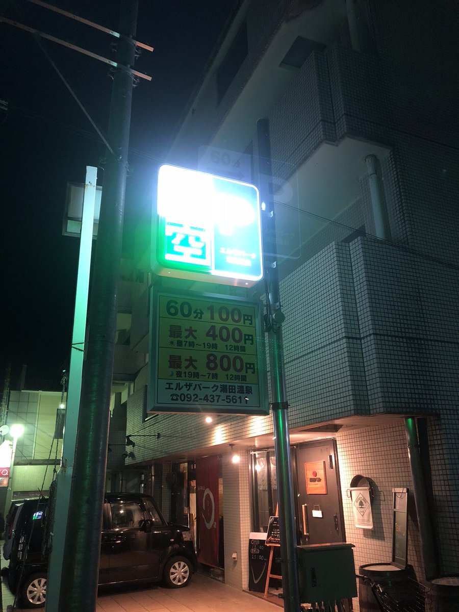 湯田バル こんばんは 店長です 本日より 湯田バルの隣に有料駐車場がオープンしました 旧 湯別当野原さん敷地です 店舗の前にも駐車場はありますが お停めになれなかった際はこちらをご利用ください 湯田バル 有料駐車場 湯田温泉 湯田バル こんばんは 店長です 本日より 湯田バルの隣に有料駐車場がオープンしました 旧 湯別当野原さん敷地です 店舗の前にも駐車場はありますが お停めになれなかった際はこちらをご利用ください 湯田バル 有料駐車場 湯田温泉