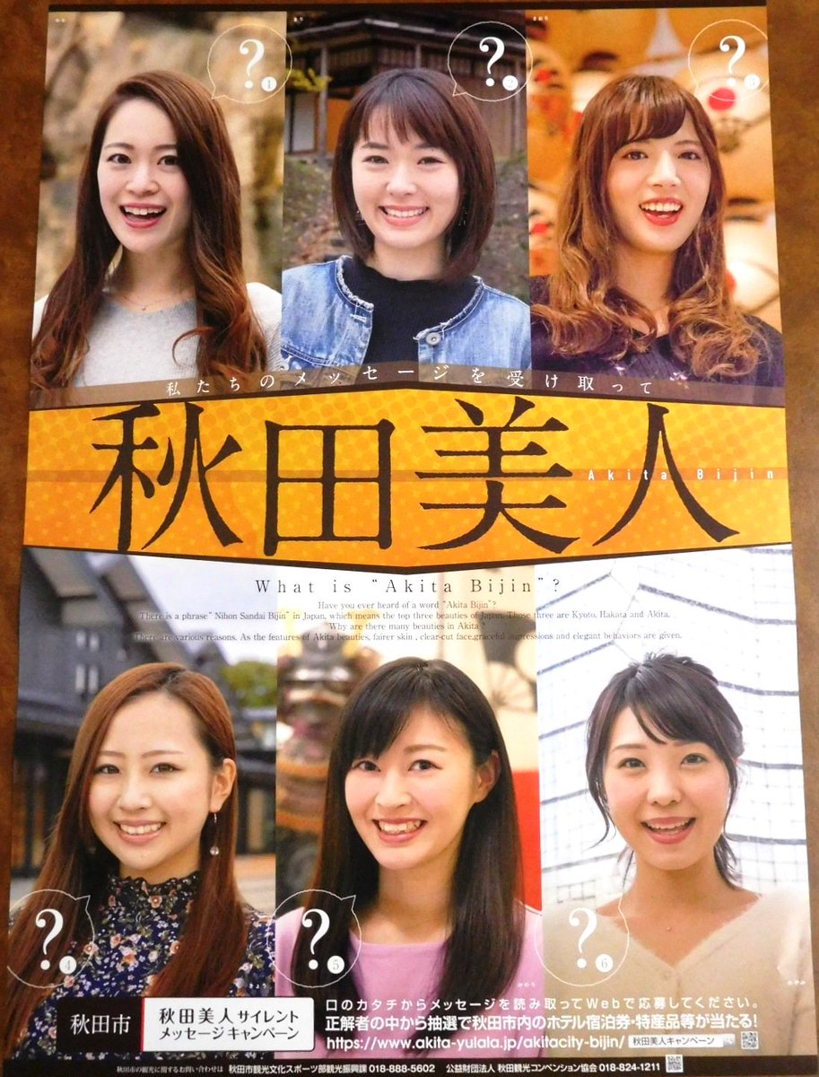 秋田市東京事務所 移住相談センター Auf Twitter 秋田美人 からのメッセージ 秋田美人たちのメッセージを読み取り 秋田 市内のホテル宿泊券や秋田の特産品等が当たる秋田美人キャンペーンに挑戦してみませんか 詳しくはこちら T Co Xaq0kjlvky 秋田市東京事務所 移住相談センター Auf Twitter 秋田美人 からのメッセージ 秋田美人たちのメッセージを読み取り 秋田 市内のホテル宿泊券や秋田の特産品等が当たる秋田美人キャンペーンに挑戦してみませんか 詳しくはこちら T Co Xaq0kjlvky