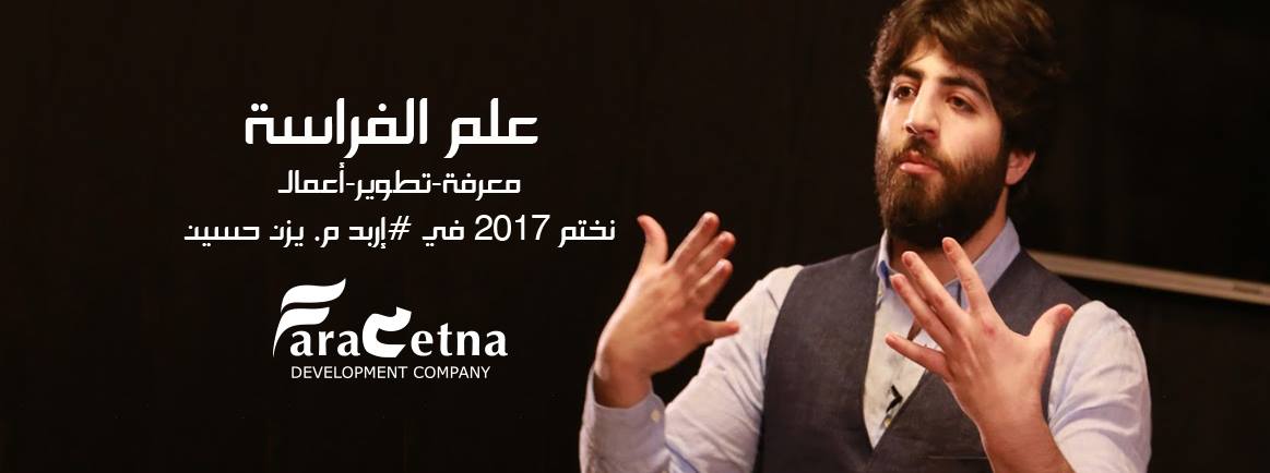 Farasetna's tweet photo. برنامج #علم_الفراسة "المستوى الأول" المكثف في #إربد ، 29/30 ديسيمبر 2017 مع @yazan_hussain للحجز و التسجيل 0799020806
التفاصيل: https://t.co/cWyGkBEf8W https://t.co/N1M1gtEQ82