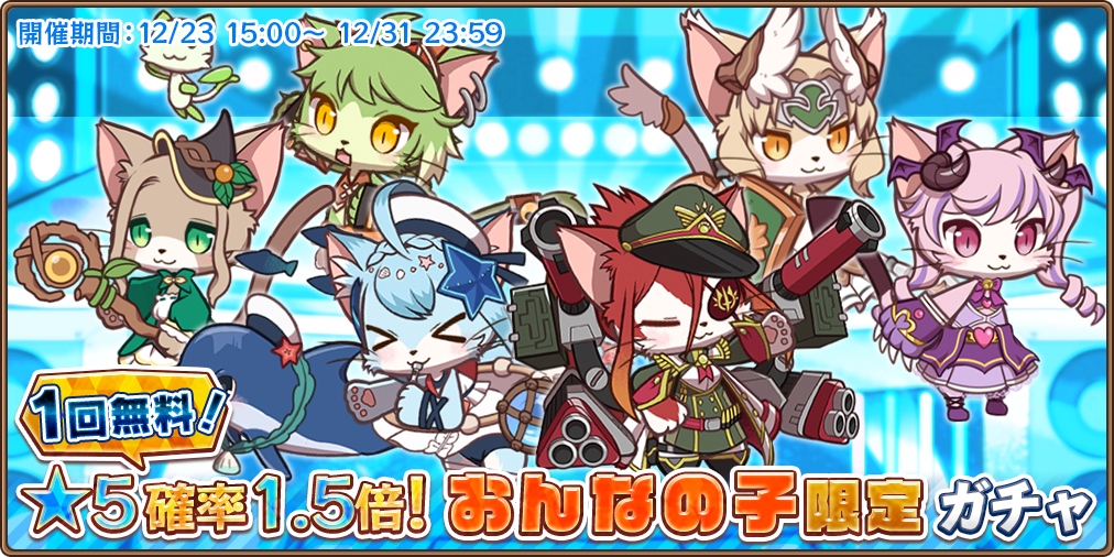 ガチャ予告】 12/23(木)15時よりキャトバス1周年記念ガチャ第3弾