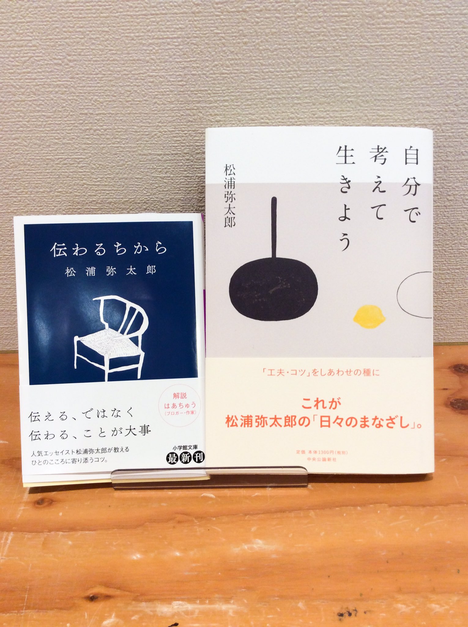 マルノウチリーディングスタイル Twitterissa Book 12月に松浦弥太郎さんの新刊が2冊も発売になりました 伝わるちから も 自分で考えて生きよう も寄り添ってくれる良い本でした 師走で流されがちなあなたこそ この1冊 松浦弥太郎 本 本屋 伝わる