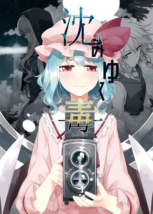沈みゆく毒(PERSONAL COLOR)の通販・購入はメロンブックス https://t.co/XEellSoVnB 