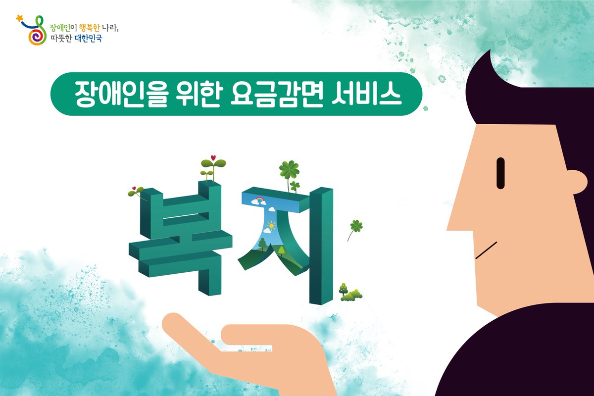 mw_able's tweet photo. 사회적 취약계층을 대상으로 TV수신료, 전기요금,
이동통신요금, 도시가스요금, 난방비를 감면해드립니다.
자세한 내용 확인하기
▶ https://t.co/E44ApxnFuL

#공공요금 #장애인공공요금 #요금감면서비스
#장애인 #복지로 #장애인정책국 https://t.co/YyhF0sXR0X