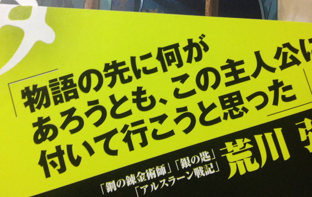 今とにかく誰かと辺獄のシュヴェスタ（今月完結した全6巻のマンガ）の感想を言い合いたいです。2巻の帯のハガレン作者のコメントが最高で、それだよ…ほんとそれが言いたかったんだよ…！って感じです #辺獄のシュヴェスタプレゼント 