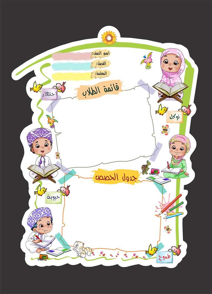 لوحات أبواب الفصول
 متوفرة عند محل عباقرة المستقبل
 للاتصال والطلب:

97640361
 99007456
 96759357