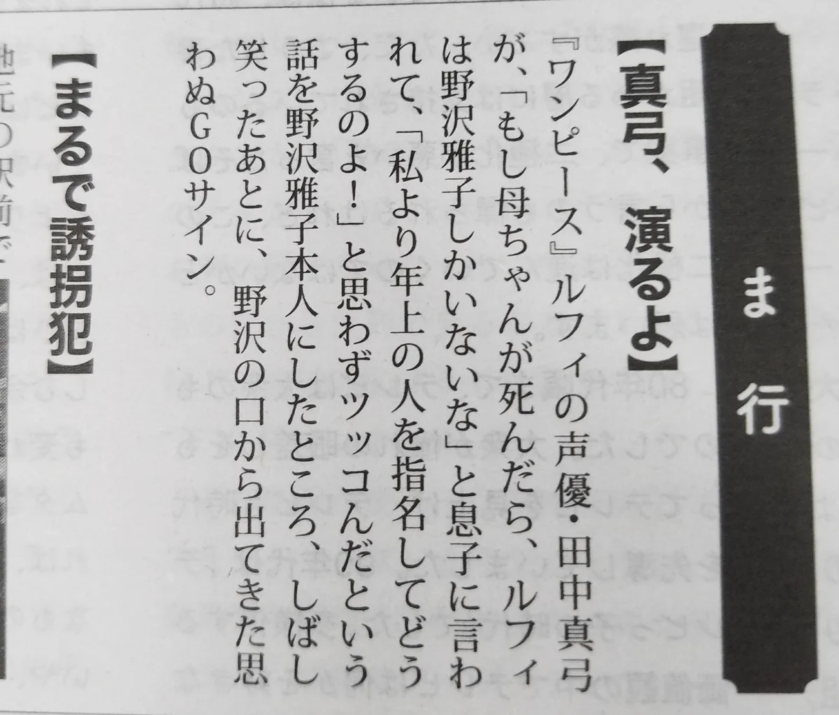 真弓、演るよｗｗｗもしもの話で、ルフィの代役を名指しする田中真弓の息子さんｗｗｗ