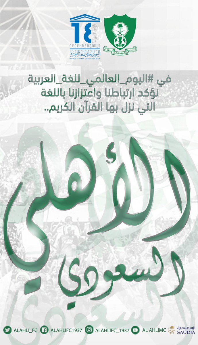 ALAHLI_FC's tweet photo. في #اليوم_العالمي_للغة_العربية نؤكد ارتباطنا واعتزازنا باللغة التي نزل بها القرآن الكريم..
#الأهلي https://t.co/oVv4ZQ9XKT