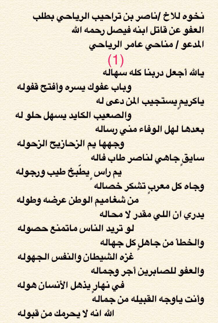 نخوه للأخ / ناصر بن تراحيب الرياحي بطلب العفو عن قاتل أبنه فيصل رحمه الله 
 #نخوه_للشيخ_ناصر_تراحيب_وعياله