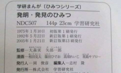 カイメイジュク 開明塾 発明 発見のひみつ 学研 は子どもの本棚に置きたい書物ナンバーワンかもしれません 再販してほしい 05年あたりまで新訂版が刷られていたらしいのですが 学研 ひみつシリーズ 再販希望