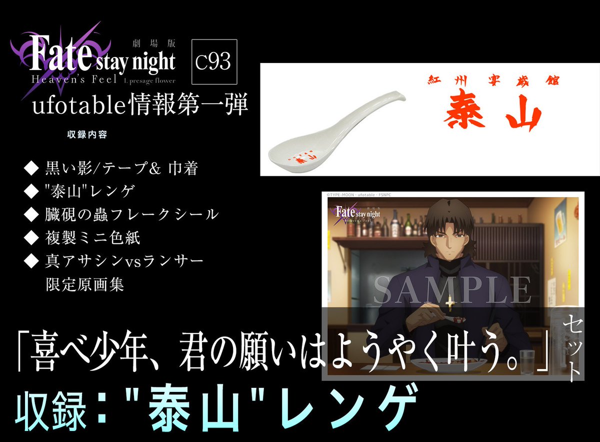 Ufotable コミックマーケット Fate Stay Night Hf 喜べ少年 君の願いはようやく叶う セット 泰山 レンゲ 劇中で言峰綺礼のいた中華料理店 泰山 のレンゲを完全再現 麻婆豆腐を属する言峰綺礼のブロマイド写真付きにて収録致します