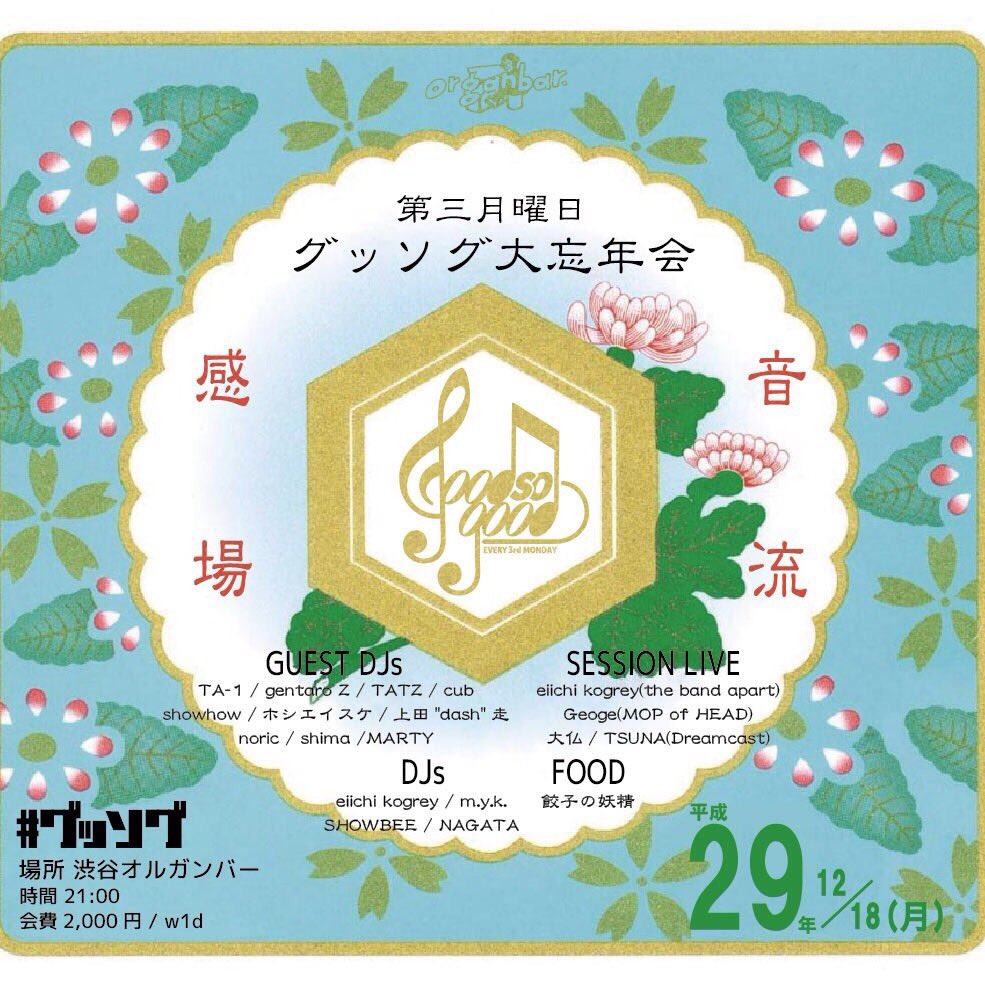 本日!!!
good so good!!
<a href="/Organ/">organ</a> bar
open.21:00
charge.¥2,000 / w1d
□Guest Djs
TA-1
gentaro Z
TATZ
cub
ホシエイスケ
上田"dash"走
noric
shima
MARTY
□Session Live
eiichi kogrey
Geoge
大仏
TSUNA
and more...
□Djs
eiichi kogrey
m.y.k.
SHOWBEE
NAGATA
□Food
餃子の妖精