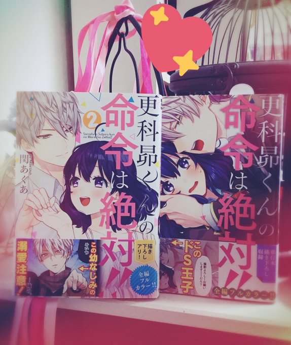 更科昴くんの命令は絶対!!2巻本日発売❣️中身もちゃんとフルカラーです。1巻と並べてやっていただけると嬉しいです〜  よろしくお願いします🤗 
