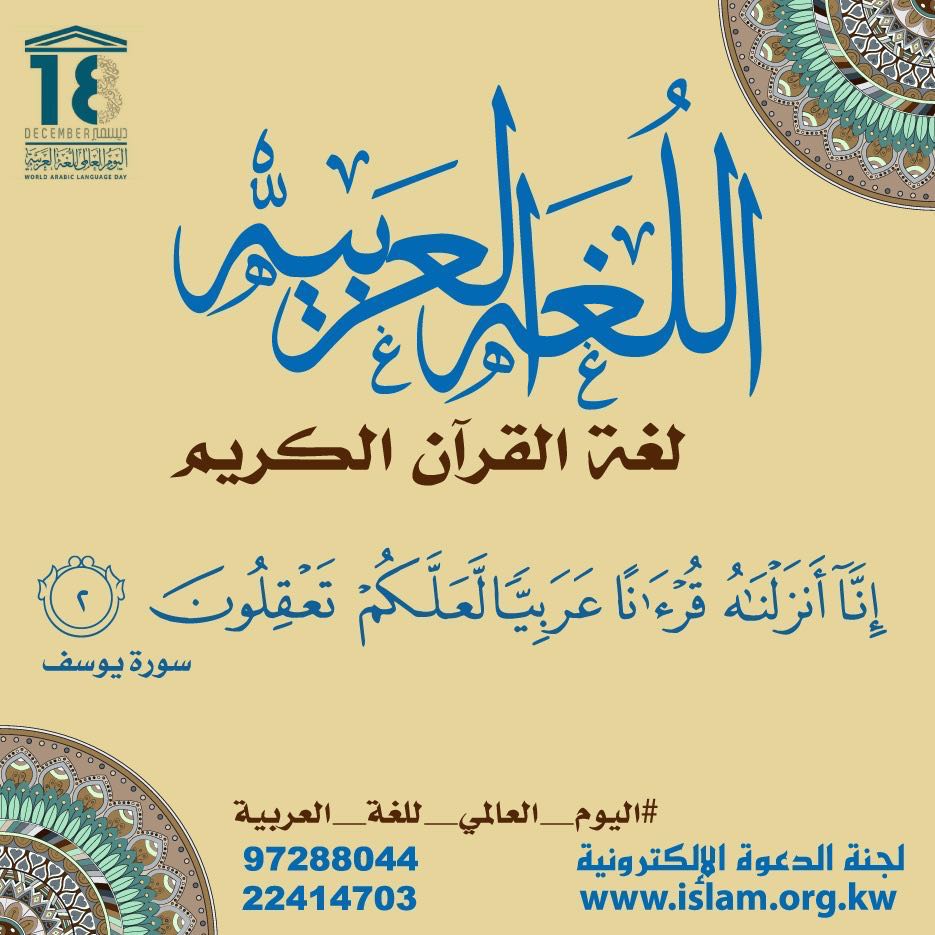 DawahCards's tweet photo. اللغة العربية هي لغة القرآن الكريم 
#اليوم_العالمي_للغة_العربية #اللغة_العربية #لغة_القرآن #لغة_البيان https://t.co/OvJzRHUlAi