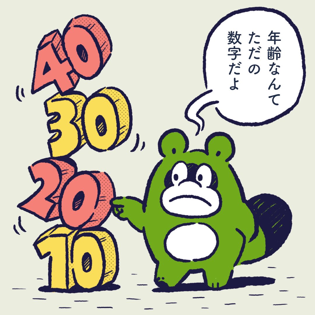 Age is just a number. ##今日のポコタ 