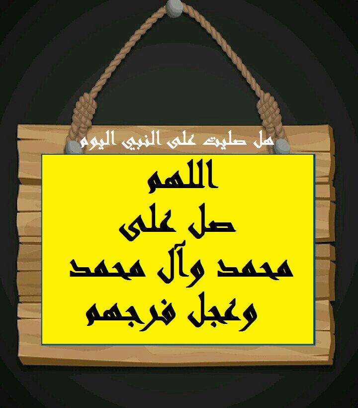 اللهم صل على محمد وآل محمـد
اللهم صل على محمد وآل محمـد
اللهم صل على محمد وآل محمـد
اللهم صل على محمد وآل محمـد
اللهم صل على محمد وآل محمـد
اللهم صل على محمد وآل محمـد
اللهم صل على محمد وآل محمـد
اللهم صل على محمد وآل محمـد
اللهم صل على محمد وآل محمـد
اللهم صل على محمد وآل محمـد