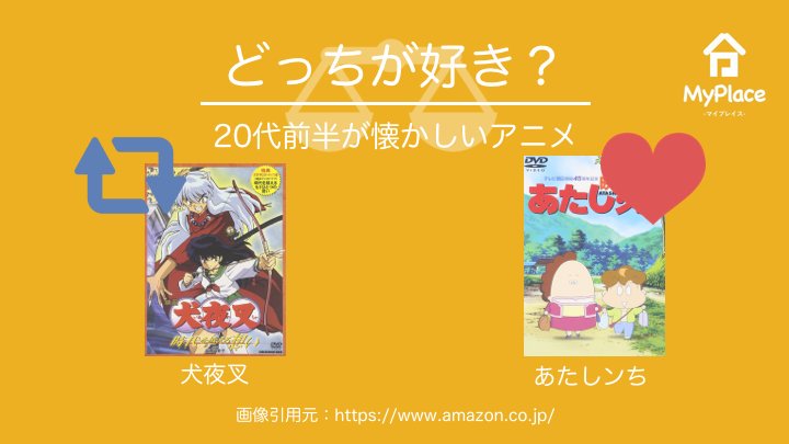 My Place マイプレイス 代前半が懐かしいアニメ あなたはどっちを観てた 犬夜叉 Rt あたしンち いいね 懐かしいものを呟いてtlを90年代にする 懐かしい 懐かしいと思ったらrt 代rt アニメ アニメ好き アニメ好きな人rt アニメ