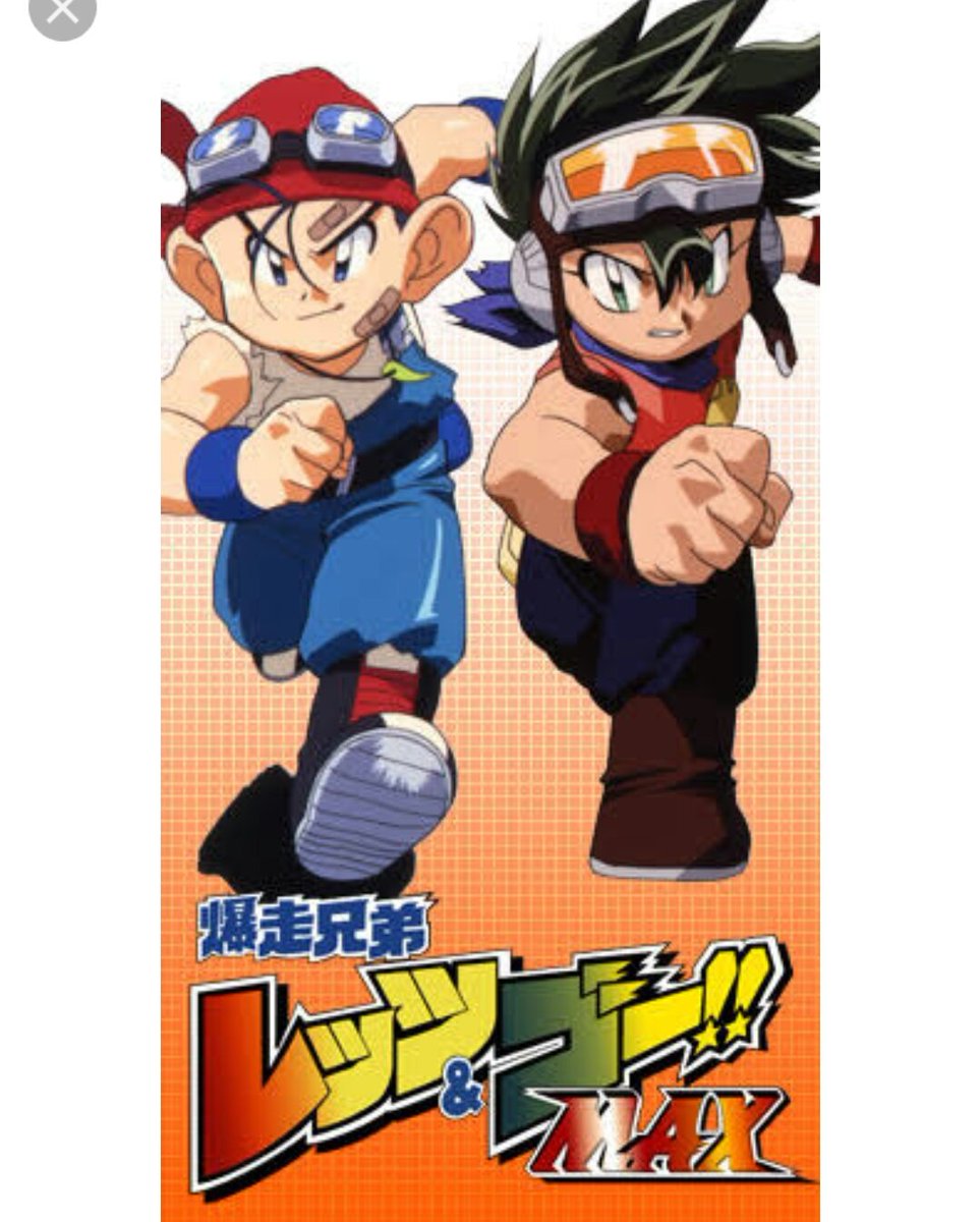 鳴海 בטוויטר 13 爆走兄弟レッツ ゴーmax レツゴーのwgp編が好きなのですが リアタイではみていなかったので 高校の友達がレツゴーが好きで でも知った頃には放送が終わっていたので続編のmaxを見てました でも一番面白いのはwgp編だと思います T Co 鳴海 בטוויטר 13 爆走兄弟レッツ ゴーmax レツゴーのwgp編が好きなのですが リアタイではみていなかったので 高校の友達がレツゴーが好きで でも知った頃には放送が終わっていたので続編のmaxを見てました でも一番面白いのはwgp編だと思います T Co