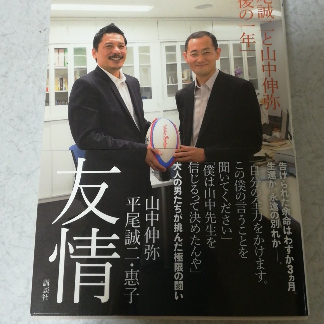 まっしぐら読書垢 このアカウントを移行します 読了 友情 平尾誠二と山中伸弥 最後の一年 山中伸弥 平尾誠二 恵子 今は亡き 平尾誠二と山中伸弥の濃い六年間の友情がメイン そして 平尾誠二の妻 恵子さんから見た二人の友情とは も見処