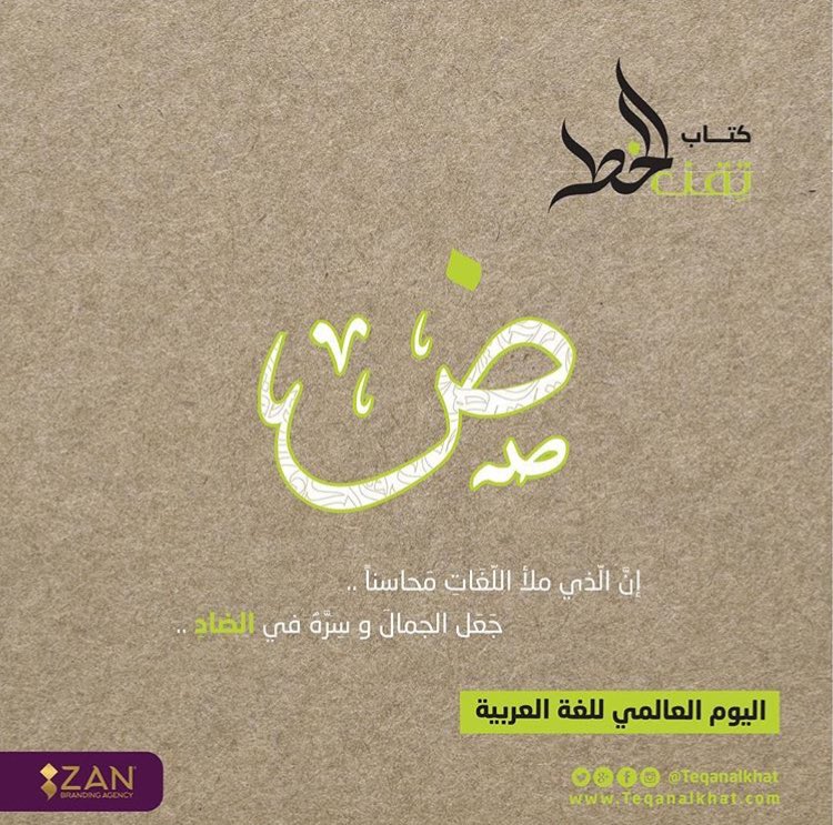 teqanalkhat's tweet photo. يحتفي العالم اليوم بلغة القرآن العظيمة، تعبيرًا وامتنانًا بلغتنا الأم، ونفتخر اليوم بتِقن أن لغة كتابنا هي العربية ومحتواهُ عن الخط العربي الأصيل. #اليوم_العالمي_للغة_العربية #تقن_الخط #كتاب https://t.co/wtsUhkKJ5j