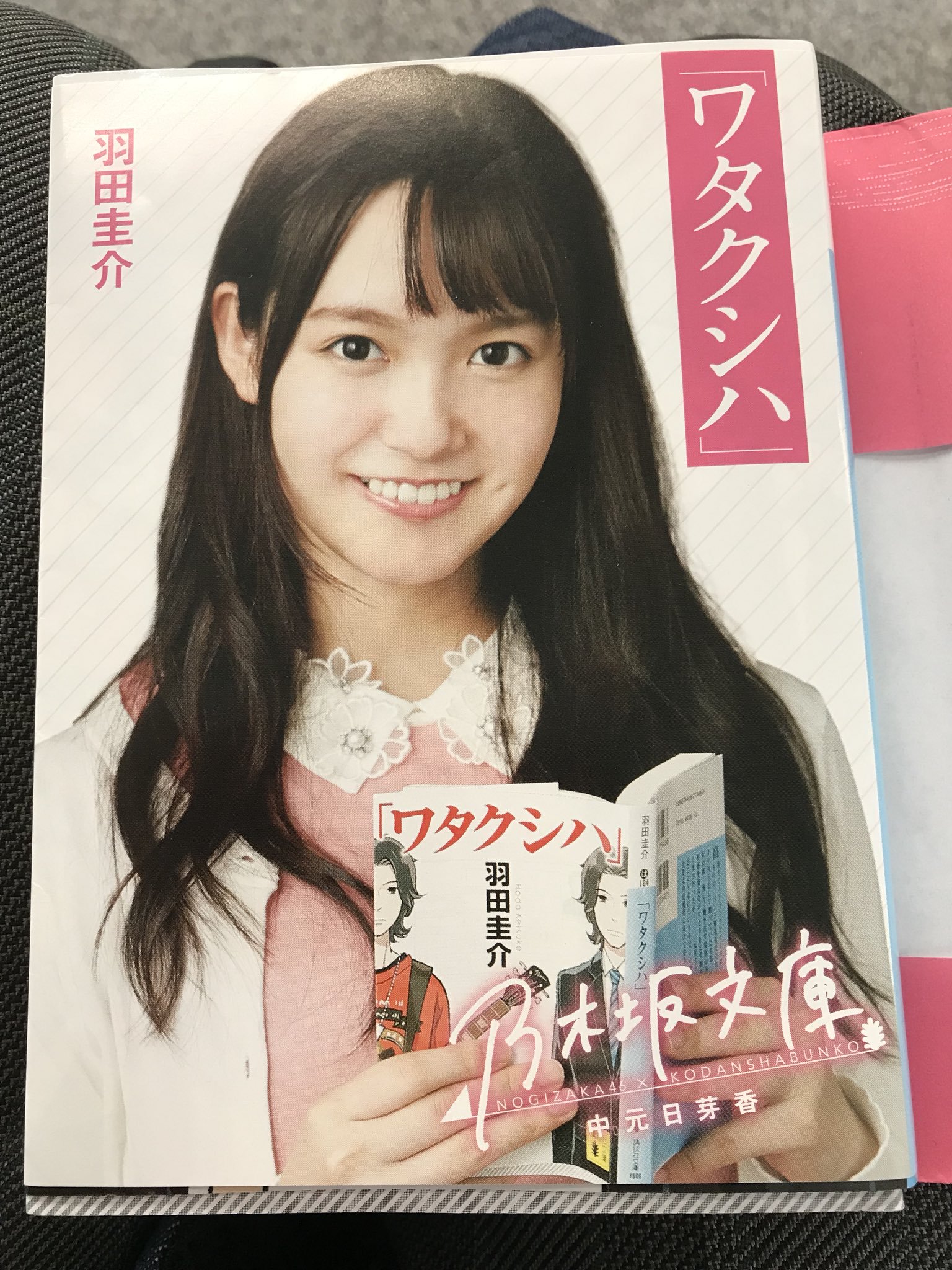 箸くんの側にはいつもラーメン 昨日の乃木中で話題になった羽田圭介さんの ワタクシハ 実はひめたんの乃木文庫に載ってます ひめたん卒業ですしたまには本読むのも悪くないですよ 1度書店へ足を運んで手に取ってみてください 乃木坂工事中 乃木坂