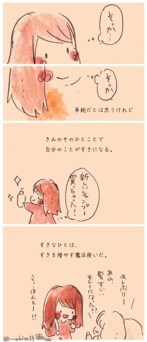 すきなひとの言葉はすごい。 