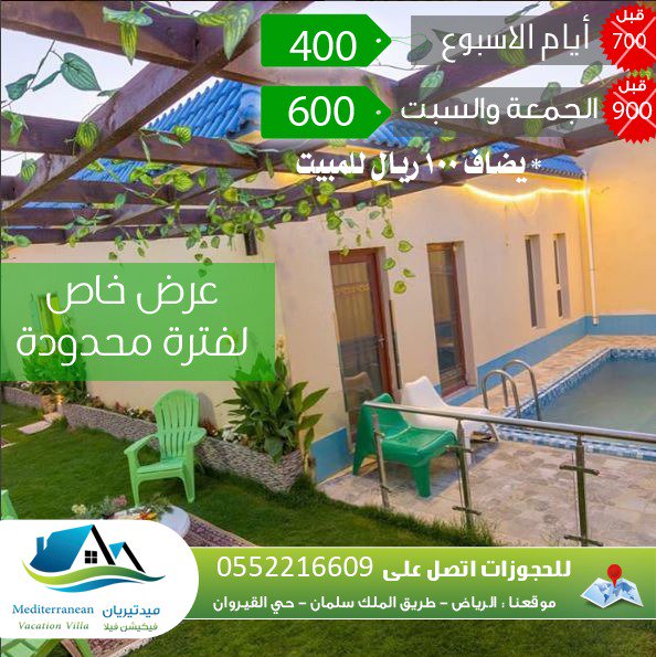 riyadh_villa's tweet photo. استمتع بإجازتك في #ميدتيريان، بأسعار منافسة،
#الرياض، حي القيروان

#منتجع #فندق #القيروان #شاليه_نت #شاليه #السعودية #شاليهات #استراحات 
#الهويريني_في_تقنيه_الدمام
#ترندك_فوق_مع_وسم_٠٥٠١٤٥٧٤٥٧
#ماليزيا_ارض_السعاده
#استعاده_طفله_مخطوفه https://t.co/28C65x8oRj