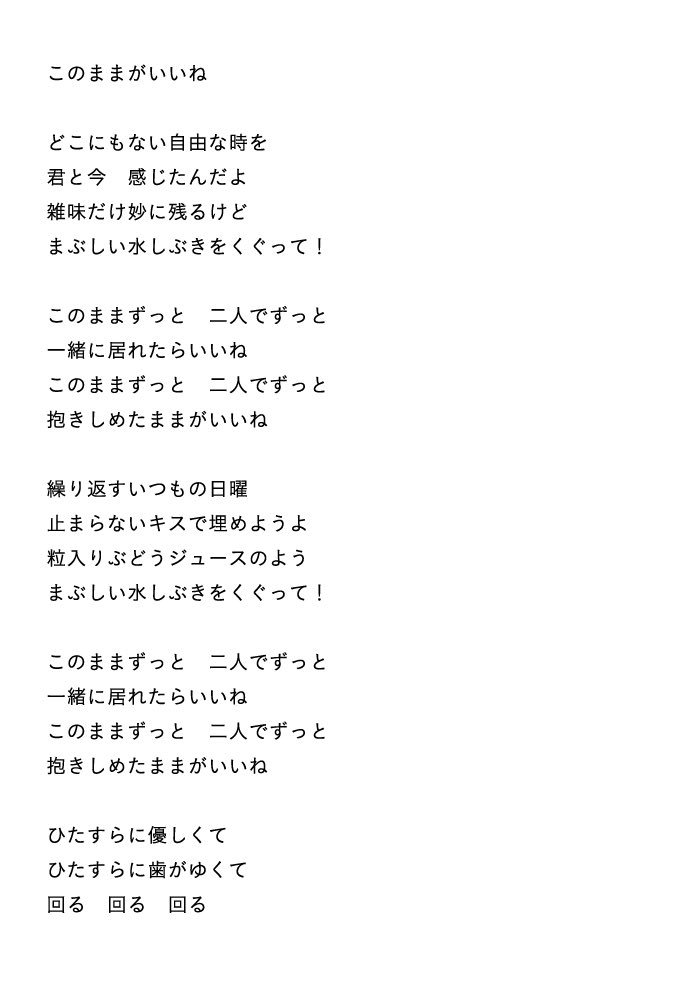 Siamese Cats シャムキャッツ 今日はありがと 早めのメリクリ ちょっとしたプレゼントをもうひとつ このままがいいね の歌詞だよ 次会うときは一緒に歌おう T Co Nqfepdldrh