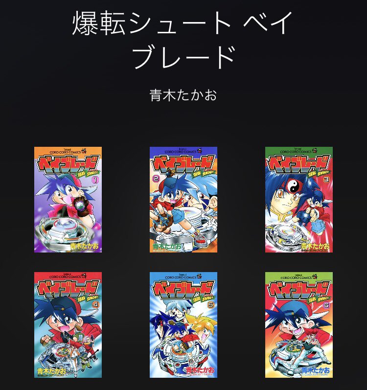 かずほ 懐かしい漫画が電子書籍として販売されていることが多いので 見つけたら買ってしまうw 今はこれを集めてます 爆転シュートベイブレード ベイブレード 青木たかお コロコロコミック