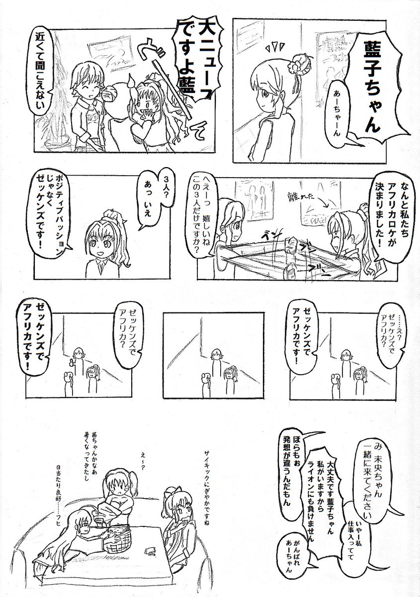 藍子「ユッコちゃんが知らない原住民の人と盛り上がってどっか行っちゃう未来がみえる」
#ポジティブパッション 