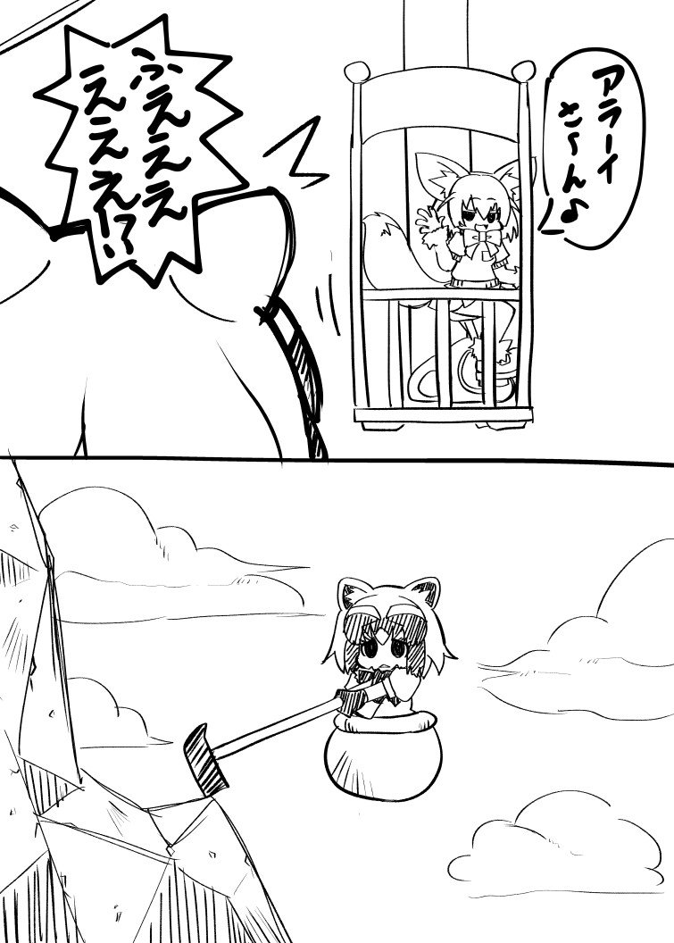 あきらめないでアライさん 