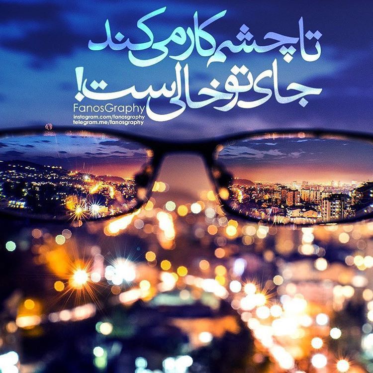 تا چشم کار میکند جای تو خالی است....