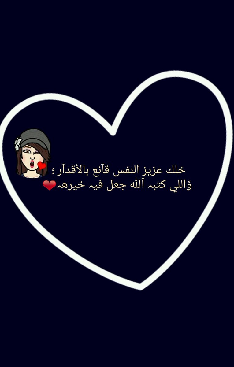 🕊

.
خلك عزيز #النفس قانع بـ الاقدار..
 و اللي كتبه الله #جَعل فيه خيـره..
 ليه تتضايق و تشعل #بخافقك نار..
 خل عندك قناعه إن #رحمة الله كبيره ..