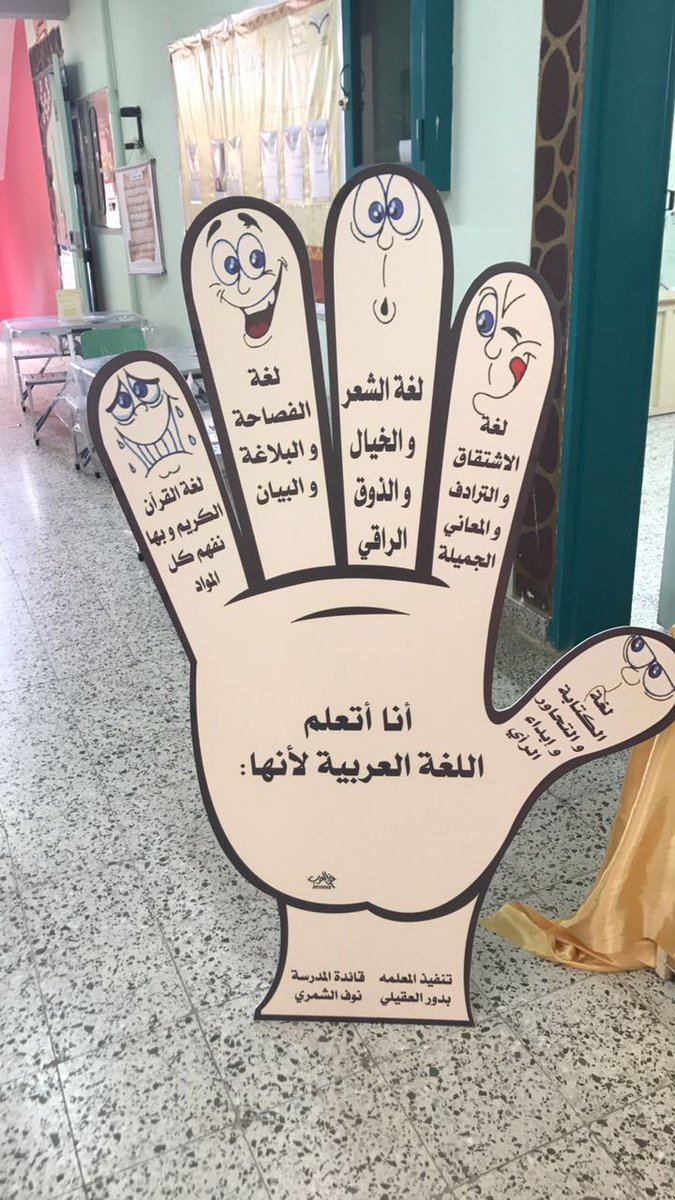 noo048381's tweet photo. تفعيل يوم اللغة العربية بإشراف المعلمة ابتسام مزيد
#المدرسة_الثانية_بالعمار https://t.co/O7x6ELP6Bw