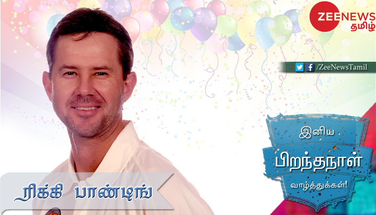 ZeeTamilNews's tweet photo. இன்றைய பிரபலம்!
#பிறந்ததினம் இன்று! #BirthDay #ZeeNewsTamil
https://t.co/BztlCGppMB
#HBDRickyPonting
#HBDRickyBae #HBDRicky #HBDPonting https://t.co/sxnN3iyopI
