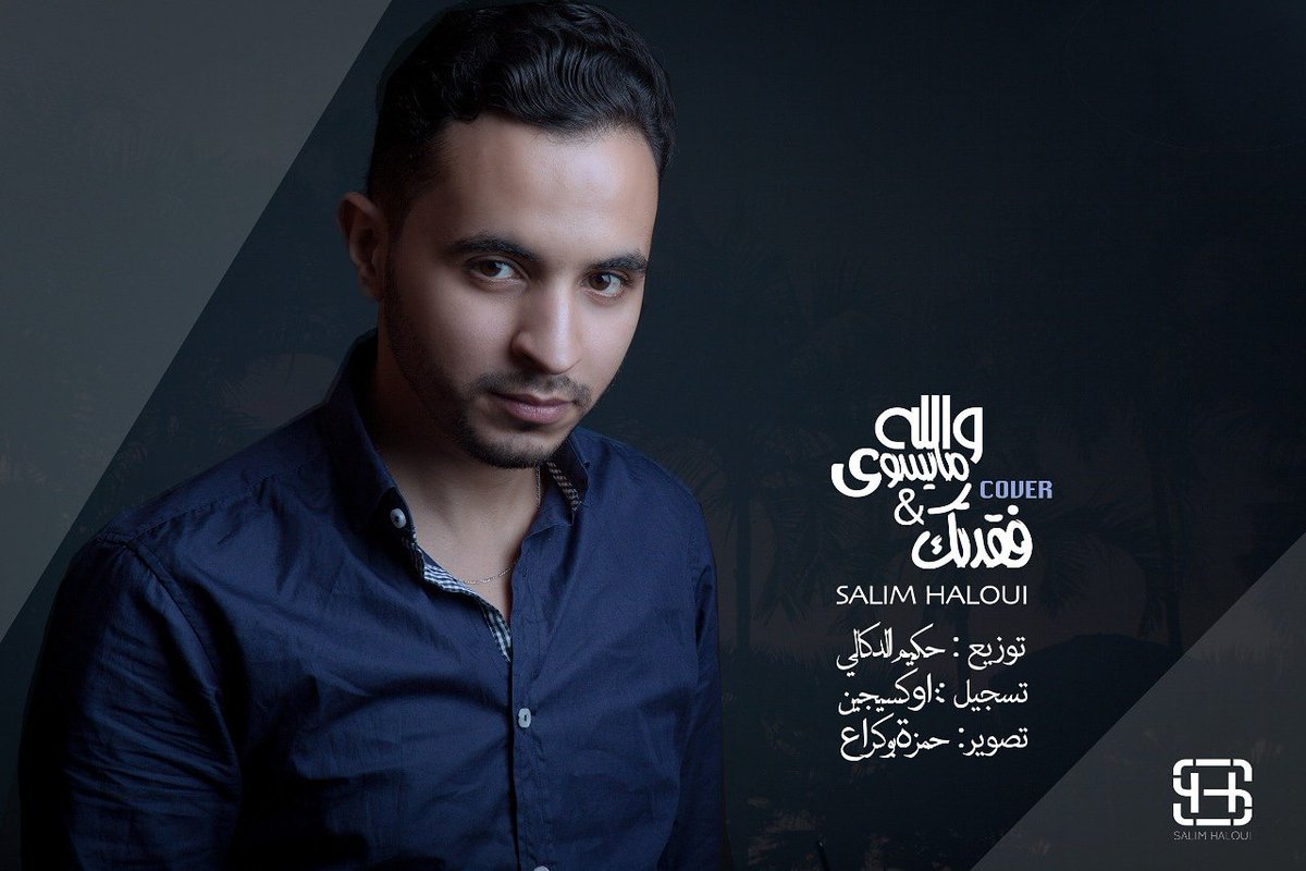 SalimHaloui's tweet photo. Nouveau cover soon ❤❤
#maroc #arab #singer #emirates #eljasmi #music #cover #soon https://t.co/u8W2r0Bfu6