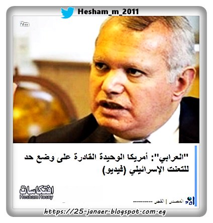 "العرابي": أمريكا الوحيدة القادرة على وضع حد للتعنت الإسرائيلي