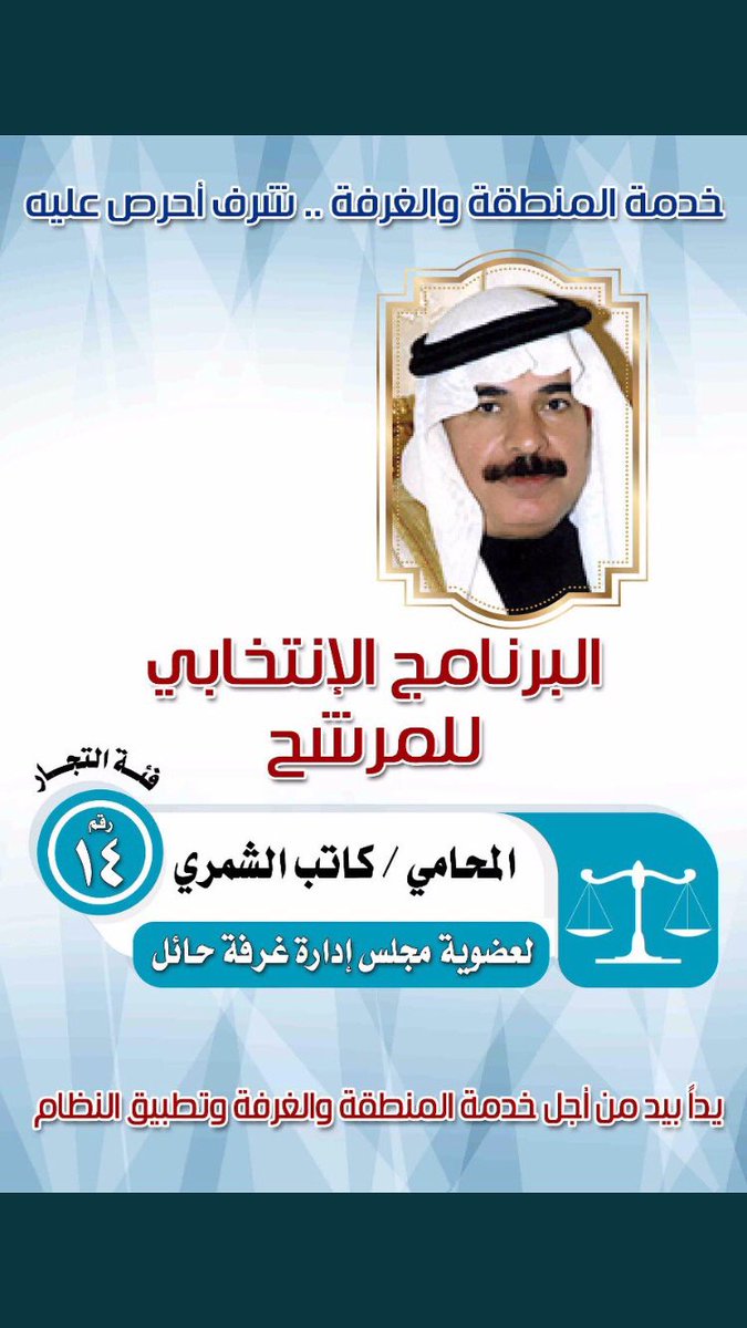 نتمنى من الله ان يوفقك العم المحامي ابو فيصل كاتب الشمري لانتخابات غرفة التجارة لمنطقة حائل .. 

 #كاتب_الشمري_بإنتخابات_الغرفة
