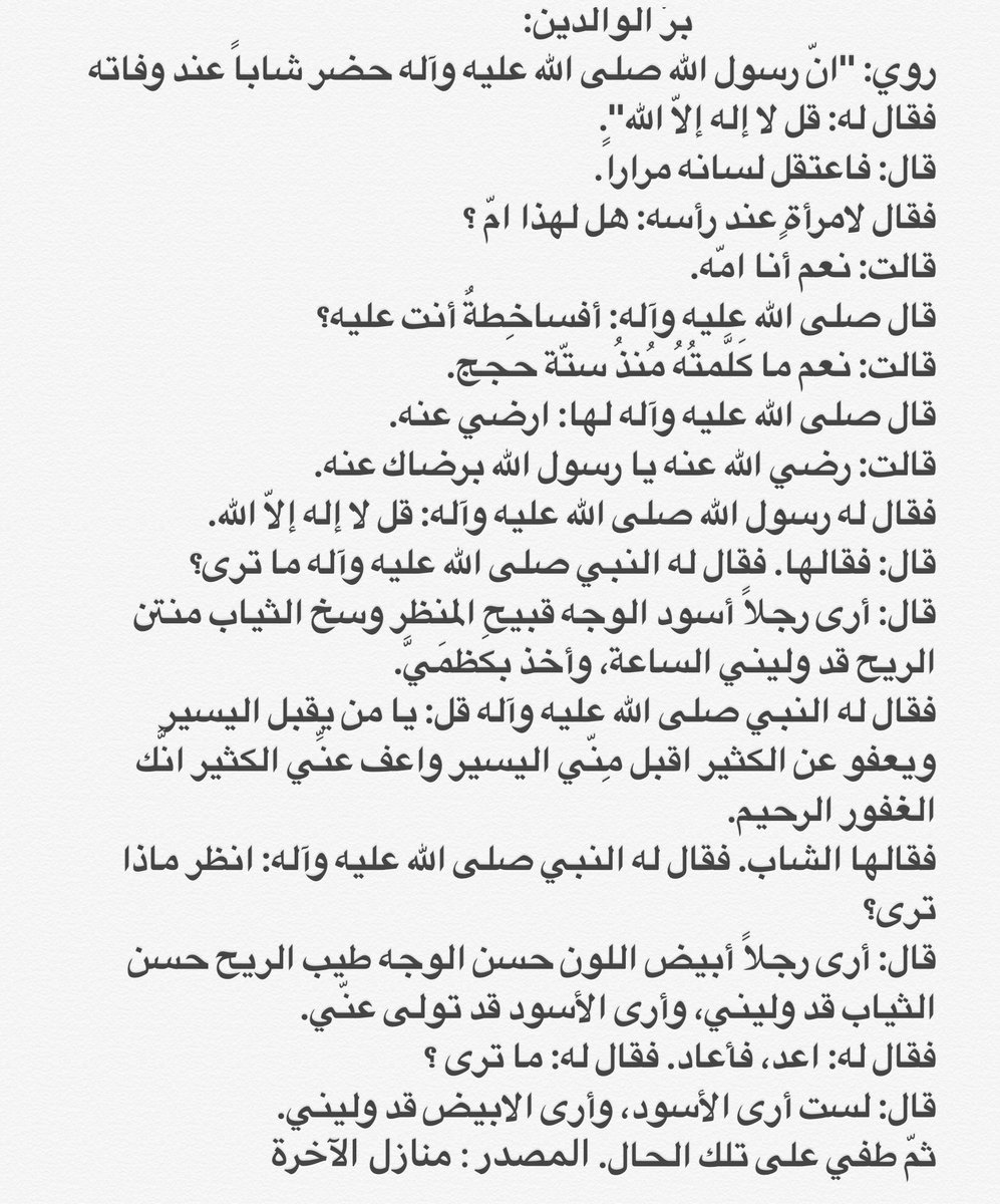 معارف أهل البيت﴿؏﴾ On Twitter قصة عن برّ الوالدين روي انّ رسول الله 