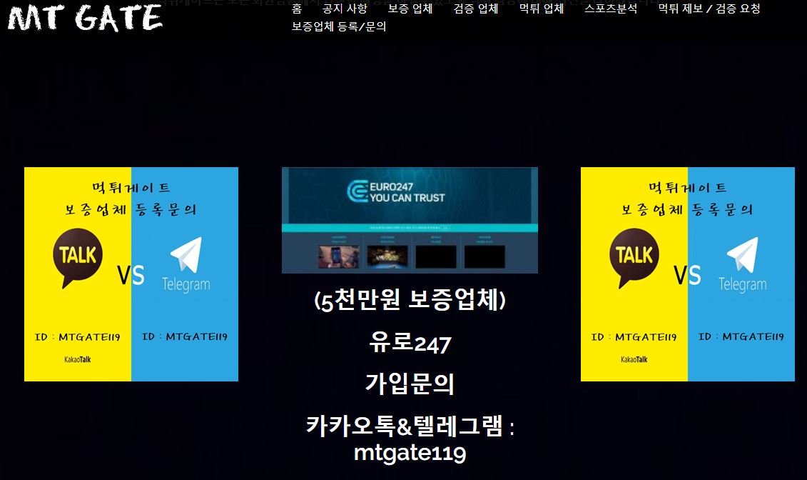 mtgate119's tweet photo. mtgate119먹튀게이트 보증 에이전시!
#Kbc원커넥트 #유로247 #가입!!
#해외스포츠사이트 #가입
#스보벳 #맥스벳 #피나클 #10벳 #벳이스트 #페어벳
#마이크로 #아시안게이밍 #타이산 #올벳 등
#에볼루션 #미니게임 #원커넥트가입 #kbc
#유로247 #euro247 #유로 #euro https://t.co/3YstVw4IQB